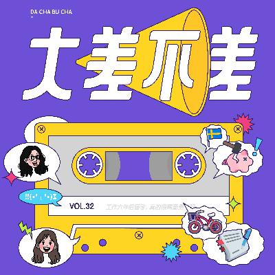 32 工作六年后留学，真的很需要勇气吗？