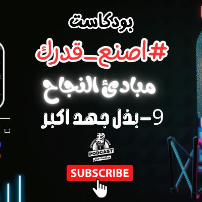 34.لماذا يجب بذل جهد اكبر من المطلوب