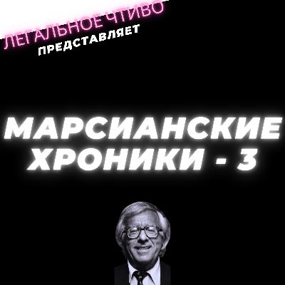 Легальное Чтиво ( Марсианские Хроники - 3) Брови и прыщи, а также Мистер УУУ