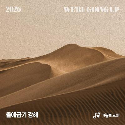주일오전예배 | 출애굽기 강해 (3) - 인생의 내리막길 | 이요한 목사