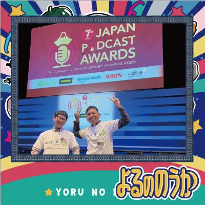 第7回ポッドキャストアワード贈賞式へ"さらばアワード!" 第7回ポッドキャストアワード贈賞式へ"さらばアワード!"