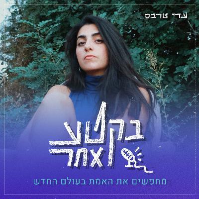 פרק 7 | כוחה של תודעה | בועז נחייסי