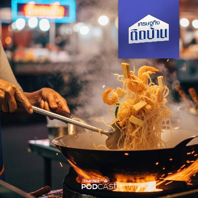 เศรษฐกิจติดบ้าน EP. 754: เปิดร้านอาหารขายเพียงเมนูเดียว อยากให้ปังทำอย่างไร ทำได้จริงหรือ เศรษฐกิจติดบ้าน EP. 754: เปิดร้านอาหารขายเพียงเมนูเดียว อยากให้ปังทำอย่างไร ทำได้จริงหรือ