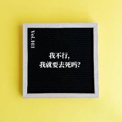 Vol.103 我不行，我就要去死吗？