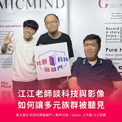 EP244｜看見的力量：江江老師談科技與影像，如何讓多元族群被聽見 ft. 江杰駿 江江老師
