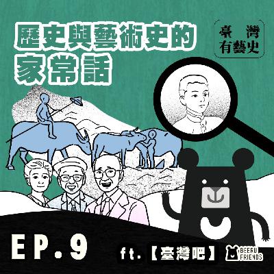 歷史與藝術史的家常話💬 ft.臺灣吧