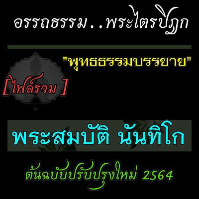 วิธีศึกษาธรรม : อริยทรัพย์