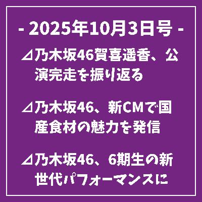 日刊乃木坂ニュース10/3号⊿乃木坂46賀喜遥香、公演完走を振り返る⊿乃木坂46、新CMで国産食材の魅力を発信⊿乃木坂46、6期生の新世代パフォーマンスに期待⊿乃木坂46の一ノ瀬美空、秋コーデと美脚披露⊿乃木坂46・梅澤美波が手料理を公開し反響を集める…