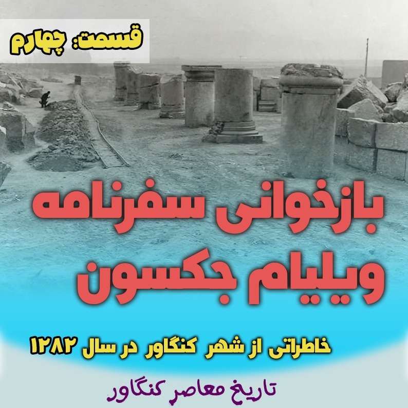 سفرنامه‌ی ویلیامز جکسون به کنگاور ۴