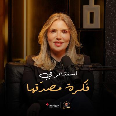 ازاي تشتري فكرة وتكسب منها؟ | هايدي العبد - الخبير مع المدير