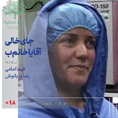 شماره‌ی هجدهم: جای خالی آقا یا خانم ب