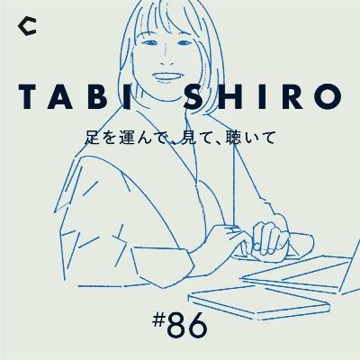 #86 SHIROの新卒・キャリア採用。本当の”適材適所”の探し方【ゲスト：シロ代表取締役社長・福永敬弘②】