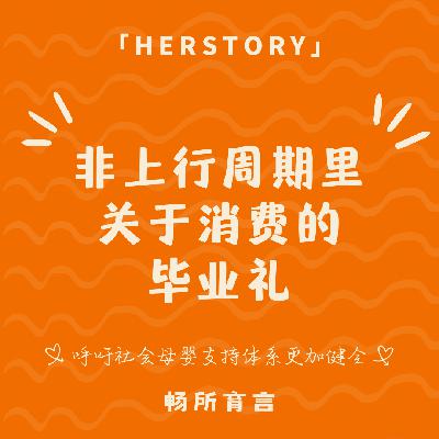 93 不再上行的双十一：消费降级？不，是消费清醒！我们的消费观迎来了毕业礼