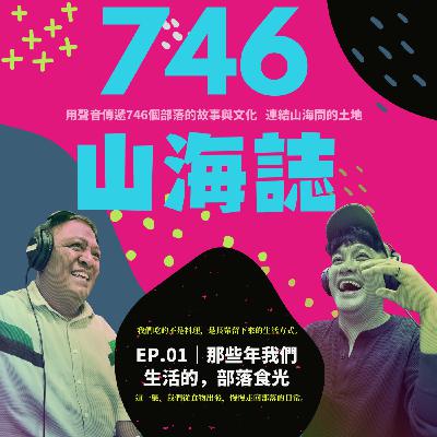 【部落生活誌】EP.01｜那些年我們生活的，部落 食光