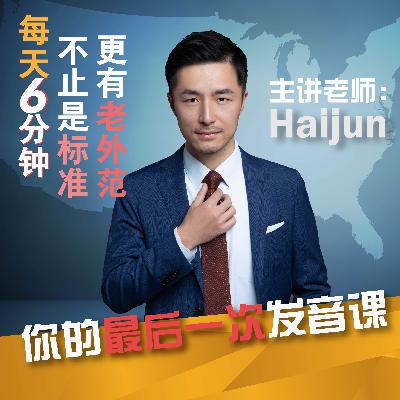 播客13 老外也不按照词典发音 Catch Mirror 播客13 老外也不按照词典发音 Catch Mirror