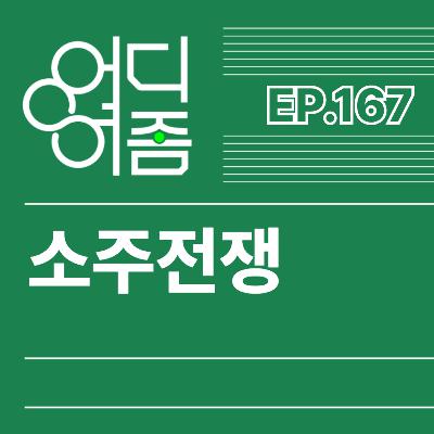 ep.167 소주전쟁 - 편집 다했으니까 소주한잔 해야겠다