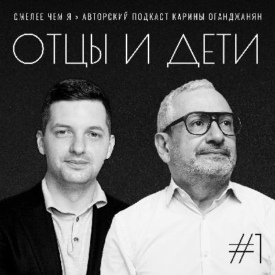 Отцы и Дети. Наши Дни. Александр Оганджанян и Никита Башмаков