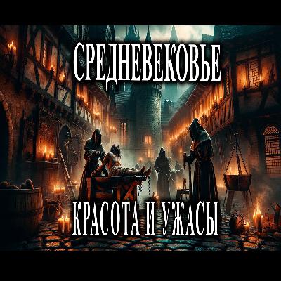 Казни и пытки средневековой Европы