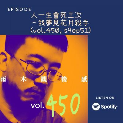 人一生會死三次 - 我夢見花月殺手 (vol.450, s9ep51) 人一生會死三次 - 我夢見花月殺手 (vol.450, s9ep51)