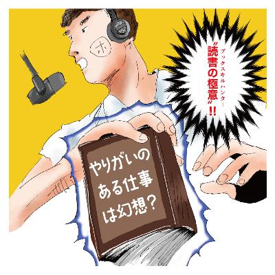 【17】「やりがいのある仕事」は幻想？救いのない言葉に、逆に救われる！