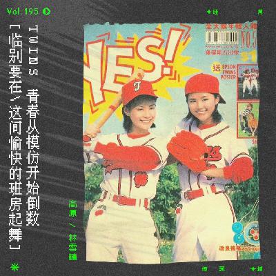 vol.195 Twins 《青春纪念册》：青春从模仿开始倒数