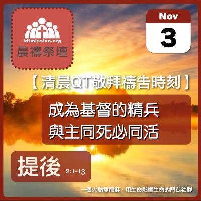 2025-11-03【清晨 QT 敬拜禱告時刻】成為基督的精兵與主同死必同活〔提摩太後書EP03〕