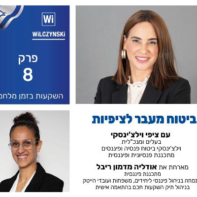 פרק 8 - השקעות בזמן מלחמה מארחת את אודליה מדמון ריבל