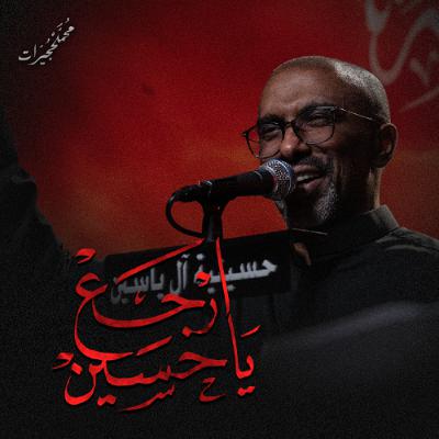ارجع يا حسين | محمد الحجيرات - ليلة 5 محرم 1447هـ