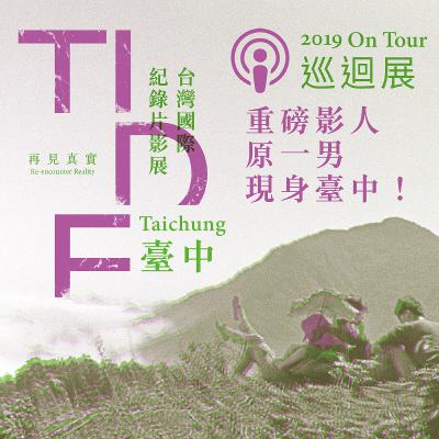 TIDF On Tour podcast 01 - 重磅影人原一男現身台中！