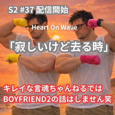 S2 #37 『寂しい時には熱帯魚じゃなく愛を込めて花束を』