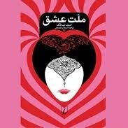 ملت عشق - اپیزود سی و دوم - کیمیا و کرّا