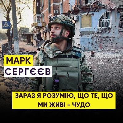 МАРК СЕРГЄЄВ: ЗАРАЗ Я РОЗУМІЮ, ЩО ТЕ, ЩО МИ ЖИВІ - ЧУДО | ПОДКАСТ НА ВІДСТАНІ |