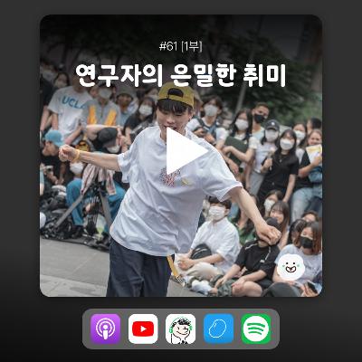 ep61 [1부] 최재천 교수님을 만나게 된 이유