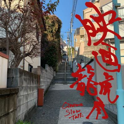 44:『近畿地方のある場所について』を観た