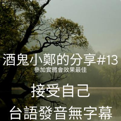 如何戒酒？怎麼戒酒？｜酒鬼小鄭的分享#13｜接受自己｜ 台語發音無字幕 ｜成癮戒治｜酗酒｜戒酒｜酒精中毒｜酒癮｜戒酒症狀｜歡迎留言或意見