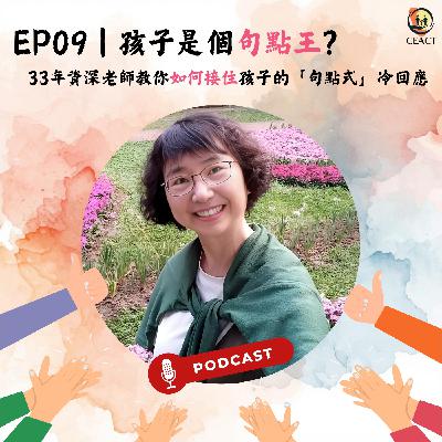 ep9【孩子是個句點王？33年資深老師教你：如何接住孩子的「句點式」冷回應】 feat.雅寧老師
