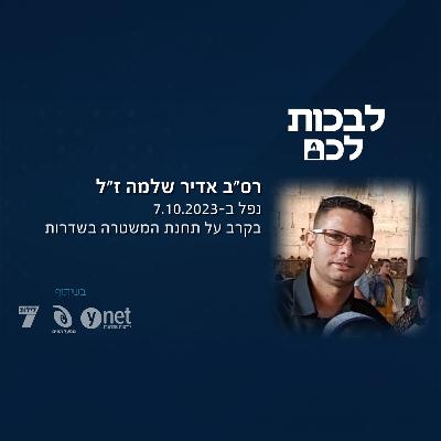 רס"ב אדיר שלמה ז"ל