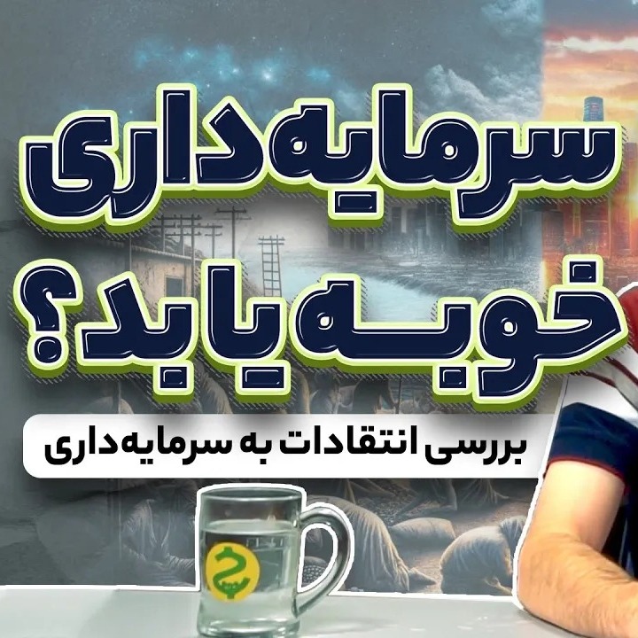 در دفاع از کاپیتالیسم؛ رازهای ناگفته اقتصاد مدرن