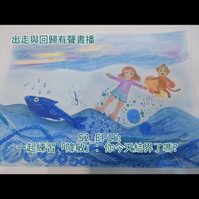 S2_EP15：一起練習「降敏」：你今天結界了嗎？