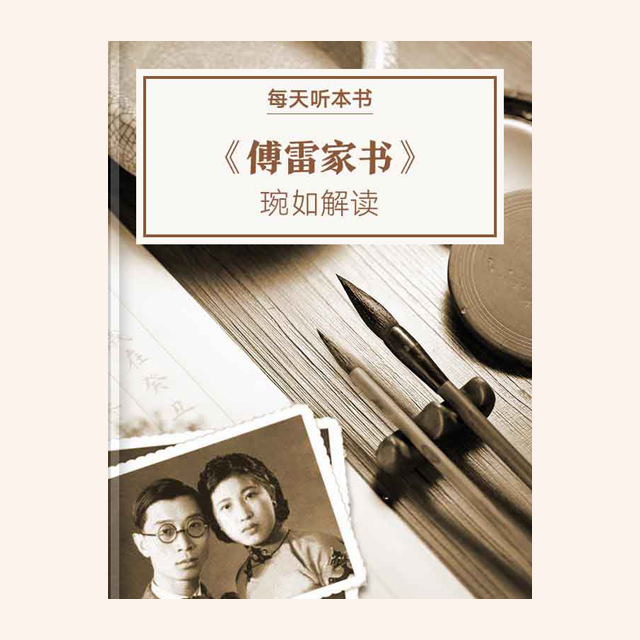 《傅雷家书》| 琬如解读 11.2 episode artwork