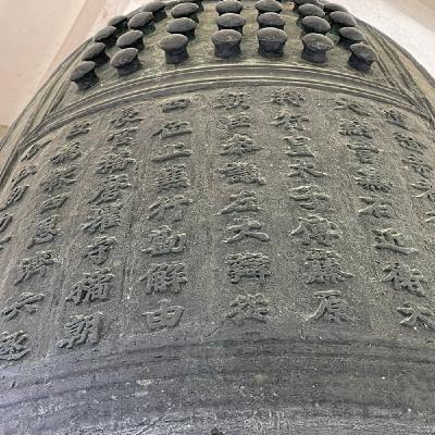 榮山寺の梵鐘に隠された菅原道真の暗号（１）