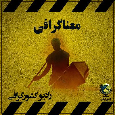 معنا گرافی | انسان در جستجوی معنا معنا گرافی | انسان در جستجوی معنا