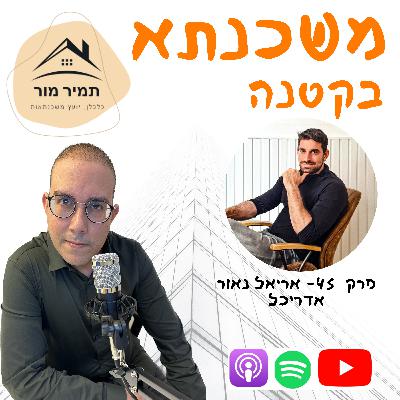 פרק 45 - אריאל נאור, אדריכל
