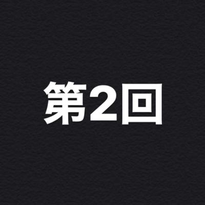 【第2回】45°で意識する事