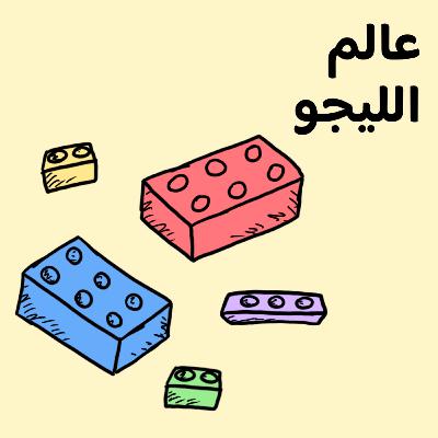 🧱 عالم الليجو
