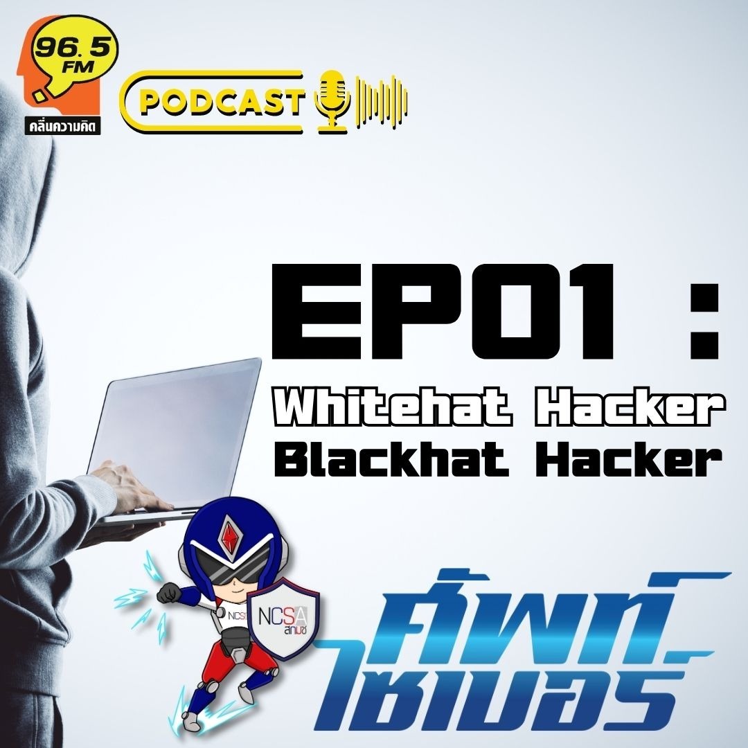 ศัพท์ไซเบอร์ EP01 : Whitehat and Blackhat Hacker