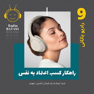 اپیزود ۹ - راهکار کسب اعتماد به نفس