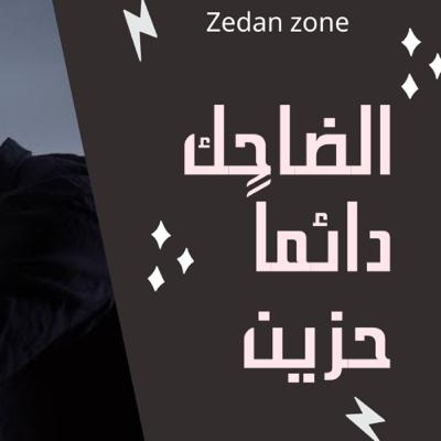 الضاحك دائماً حزين