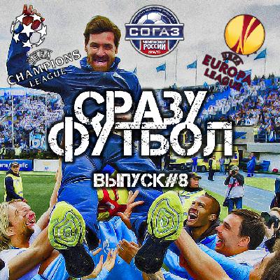 Выпуск #8. Главная звезда Зенита и почему Федуну пора продавать Спартак Выпуск #8. Главная звезда Зенита и почему Федуну пора продавать Спартак