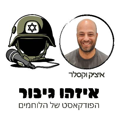איזהו גיבור 43 - איציק וקסלר - מפק"צ במגלן בן ארבעים ושתיים, נפצע מטיל קורנט, השתקם וחזר להוביל את הצוות שלו בהמשך הלחימה